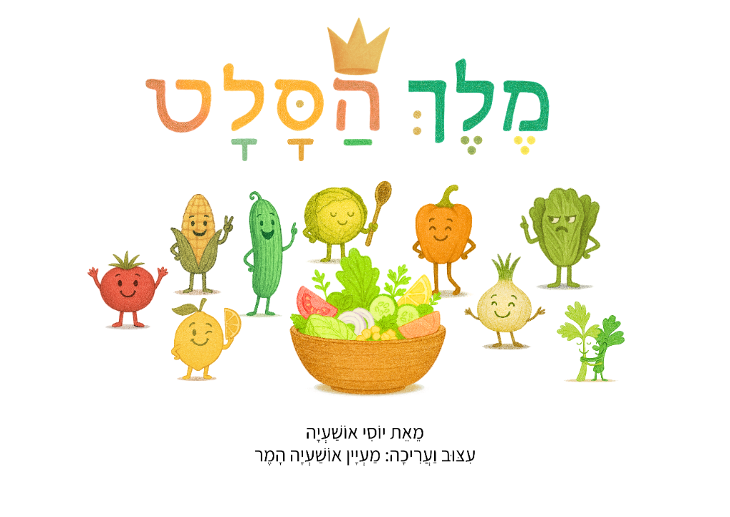איור כריכת הספר מלך הסלט עם ירקות מאוירים וקערת סלט