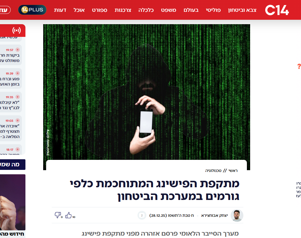 מתקפת הפישינג המתוחכמת כלפי גורמים במערכת הביטחון