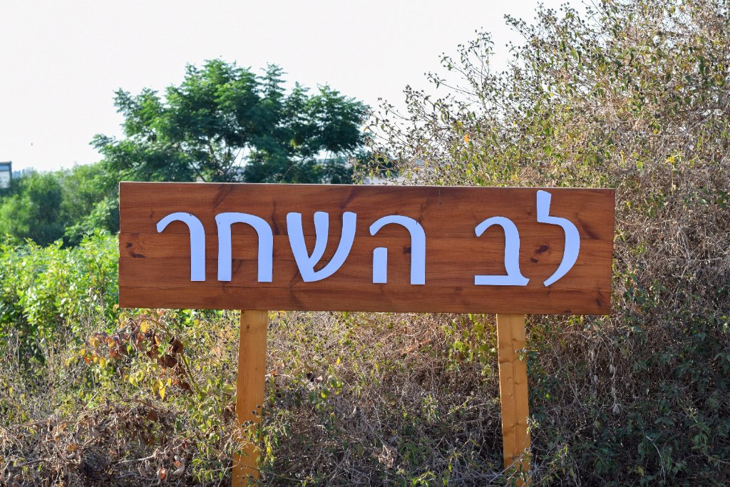 שלט הכניסה ללב השחר