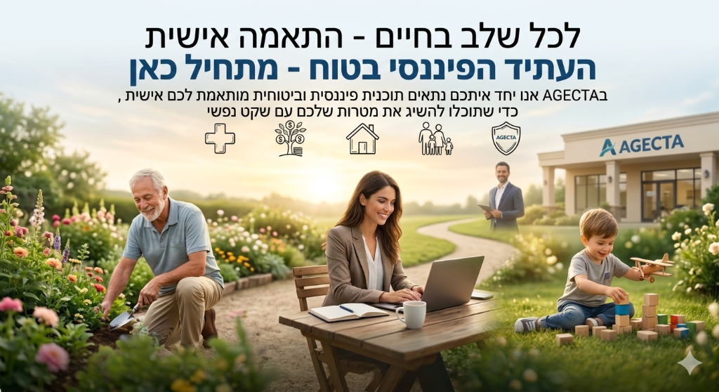 לכל גיל — גישה אישית. עתיד פיננסי מוגן מתחיל כאן