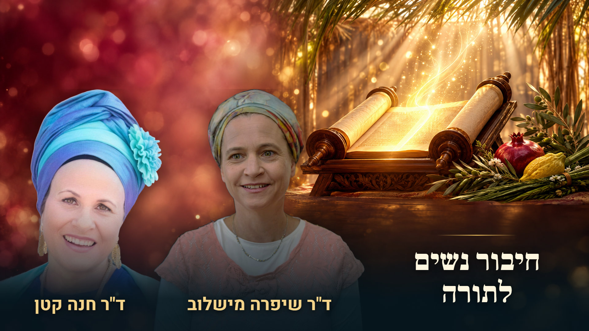 חיבור נשים לתורה — ד״ר חנה קטן וד״ר שיפרה מישלוב