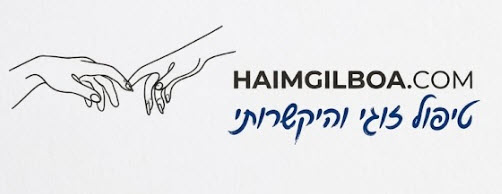 HAIMGILBOA.COM - טיפול זוגי והיקשרותי