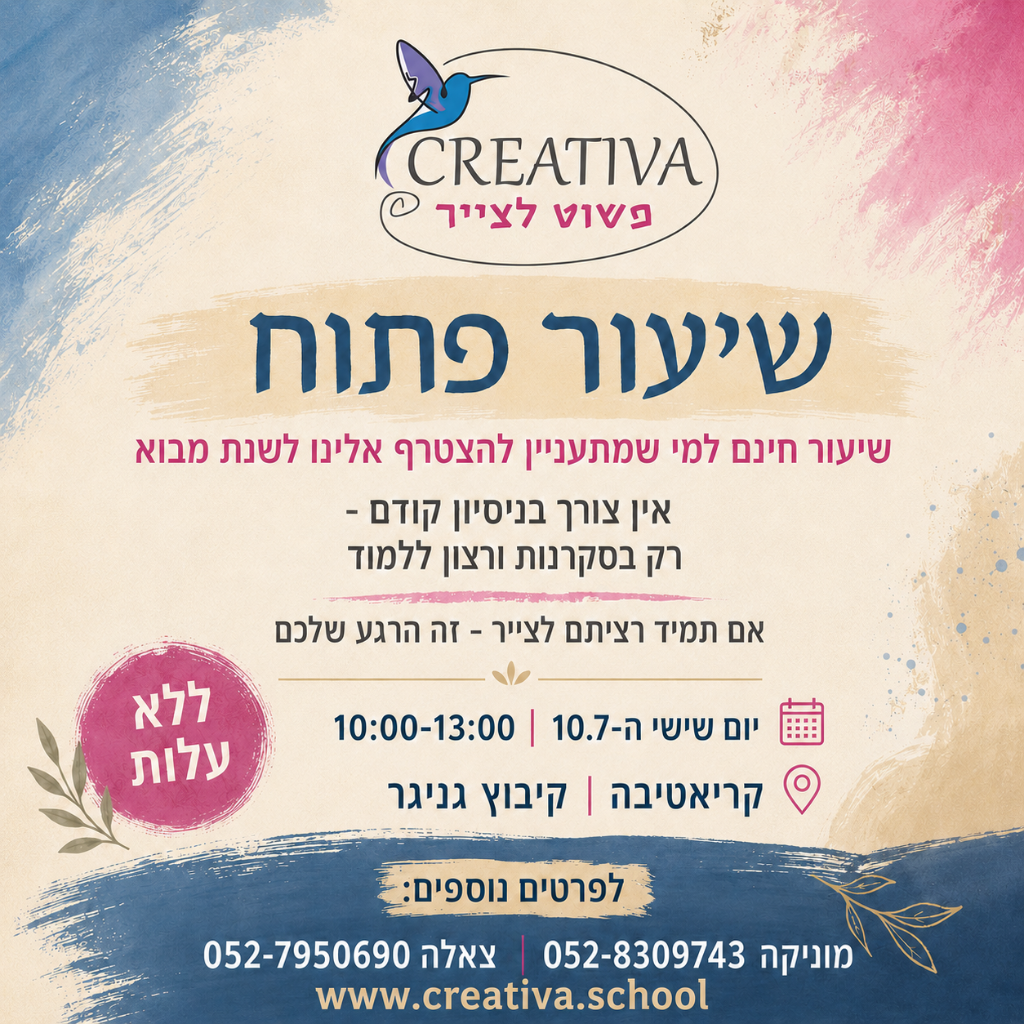 פוסטר שיעור פתוח בקריאטיבה
