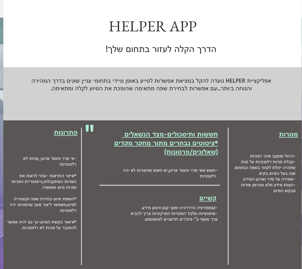 HELPER — סיכום הפרויקט וניתוח UX