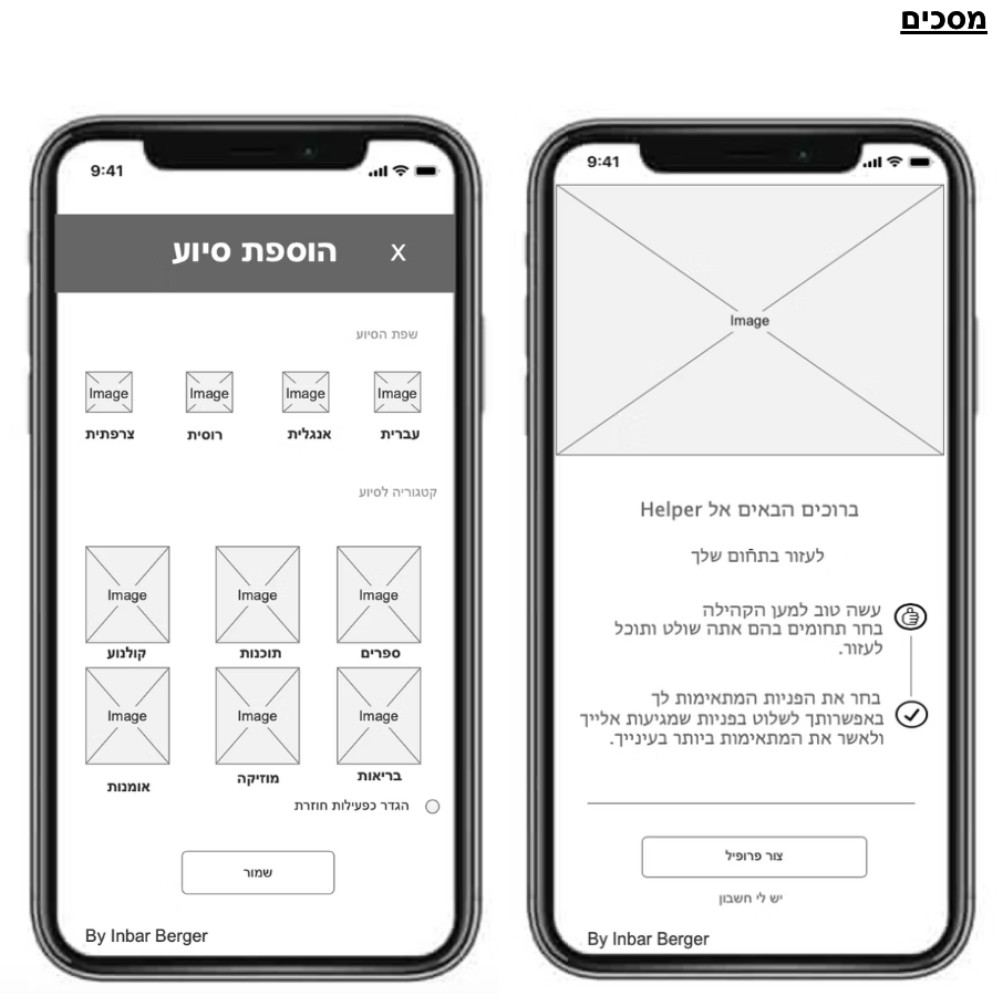 HELPER — מסך פתיחה והוספת סיוע