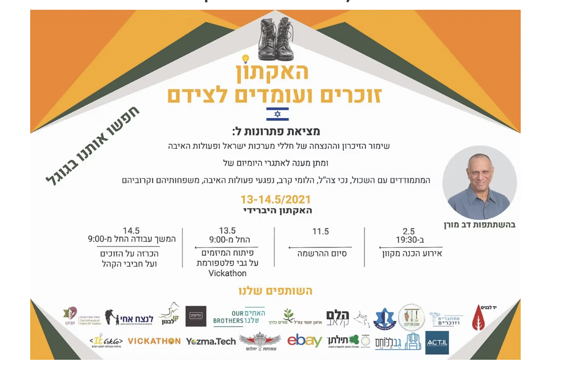 האקתון זוכרים ועומדים לצידם