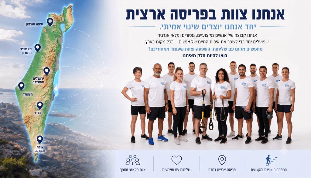 אנחנו צוות בפריסה ארצית