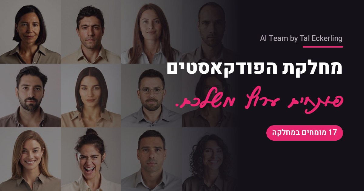 מהיום יש לך צוות פודקאסט שלם