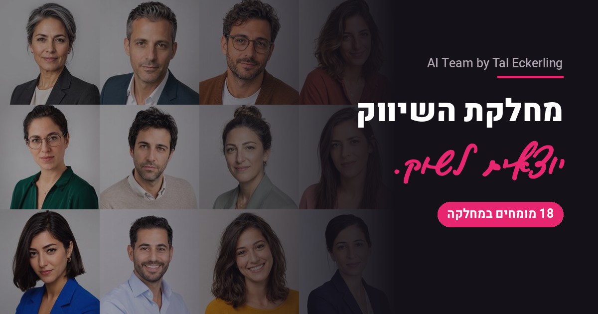 מהיום יש לך מחלקת שיווק שלמה