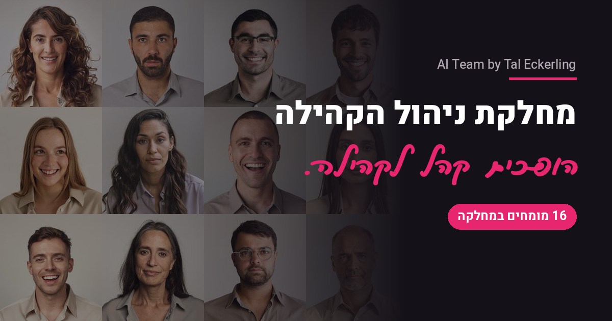 מהיום יש לך צוות ניהול קהילה שלם