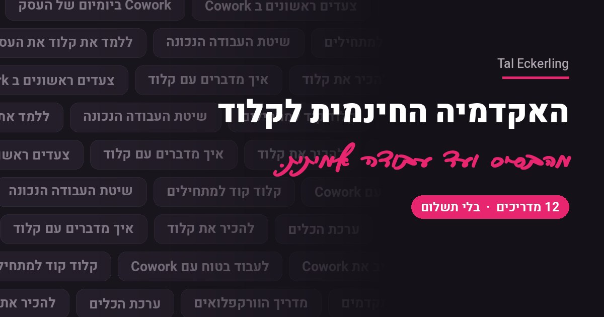 האקדמיה החינמית לקלוד - 12 מדריכים בלי תשלום
