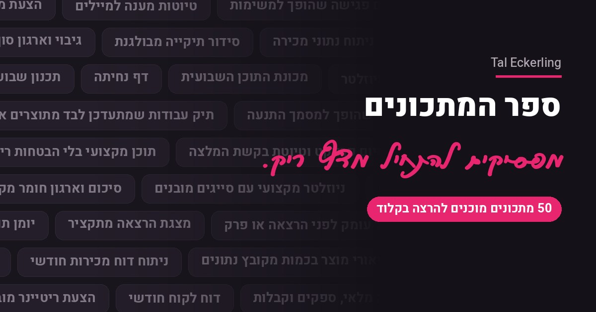 ספר המתכונים - 50 מתכונים מוכנים להרצה בקלוד
