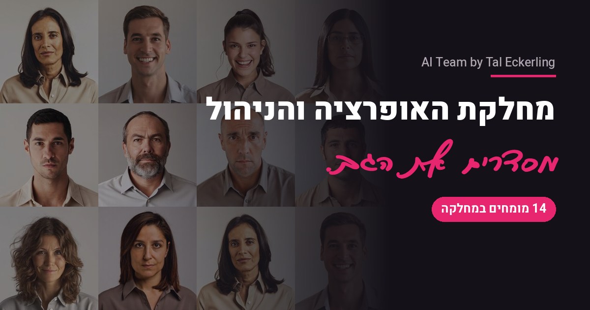 מהיום יש לך מחלקת אופרציה שלמה