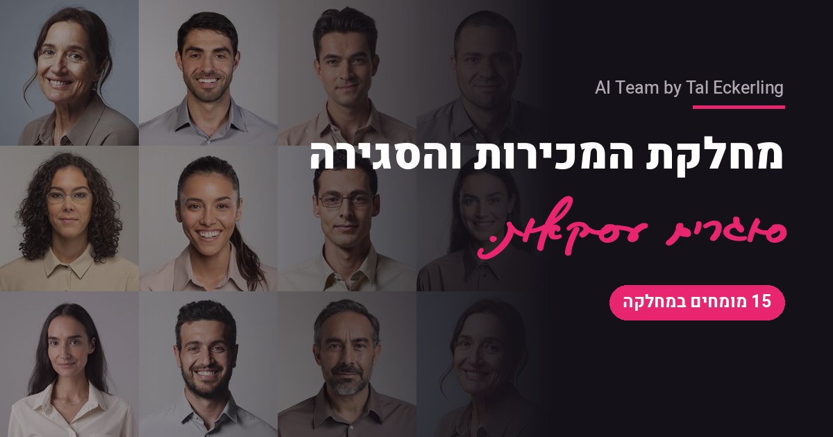 מהיום יש לך מחלקת מכירות שלמה בעסק