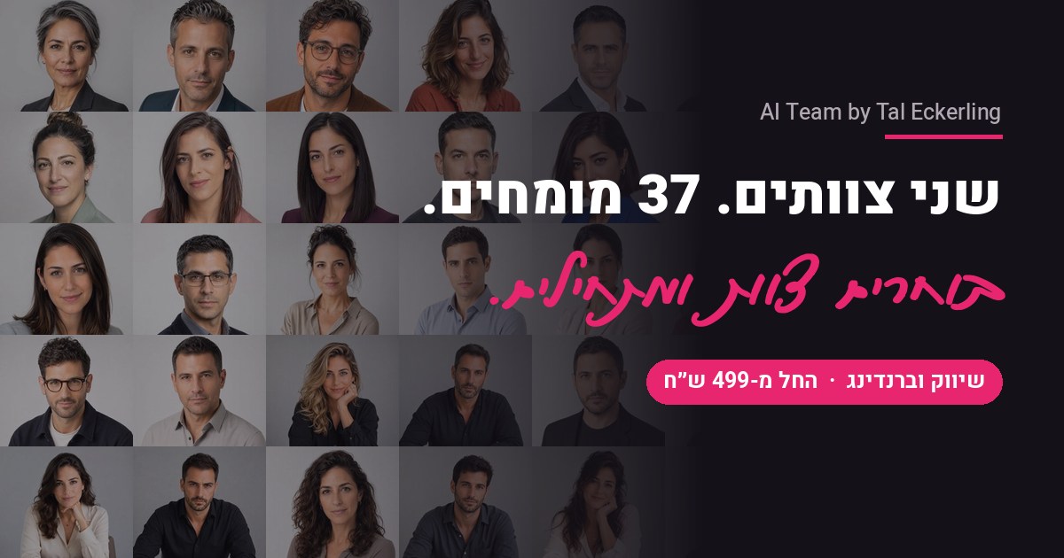 שני צוותים. 37 מומחים. שיווק וברנדינג, בעברית מלאה ובאנגלית