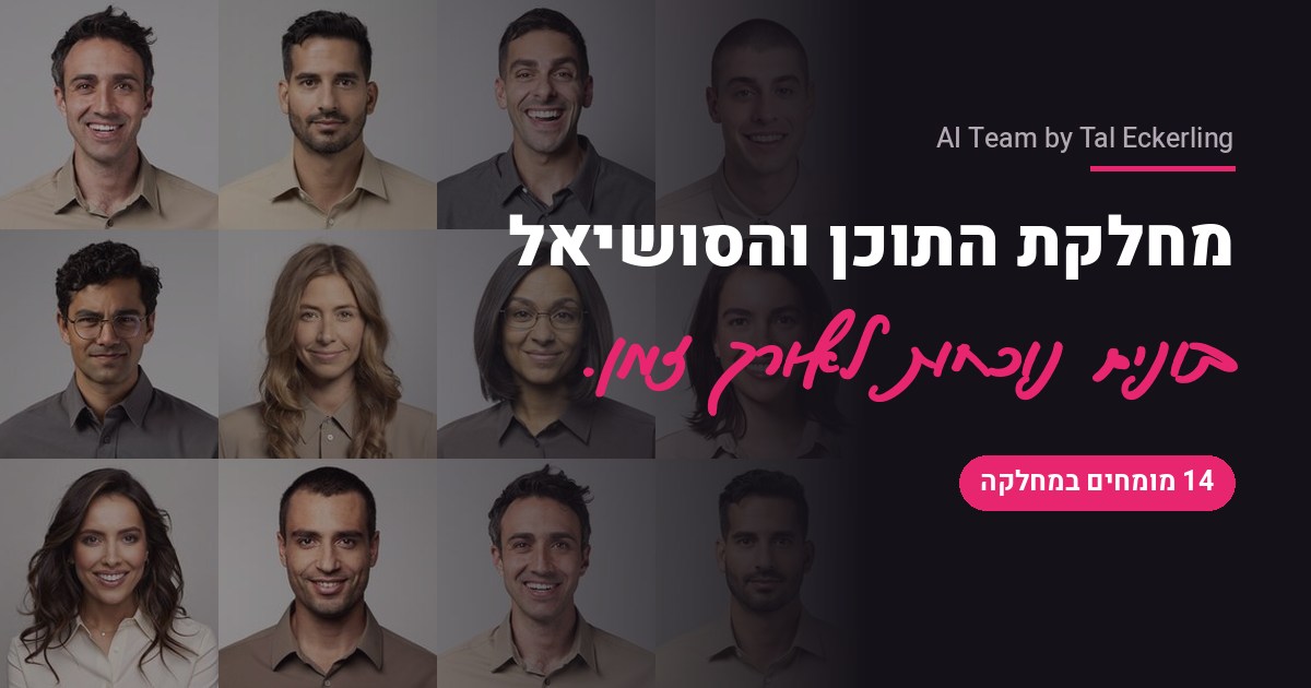 מהיום יש לך מחלקת תוכן שלמה בעסק