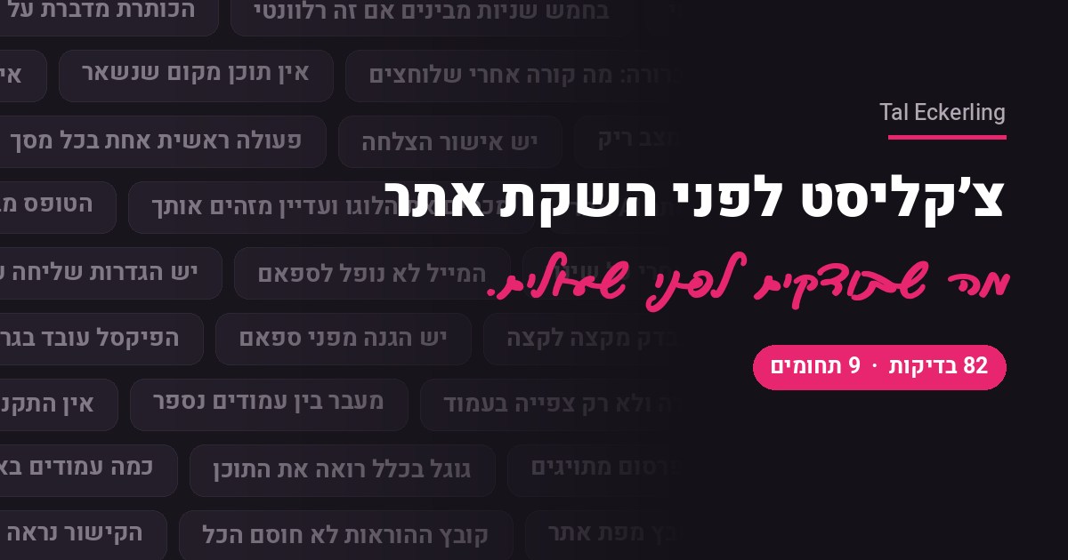 הצ'קליסט לפני שאתה מעלה אתר לאוויר
