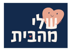 שלי מהבית