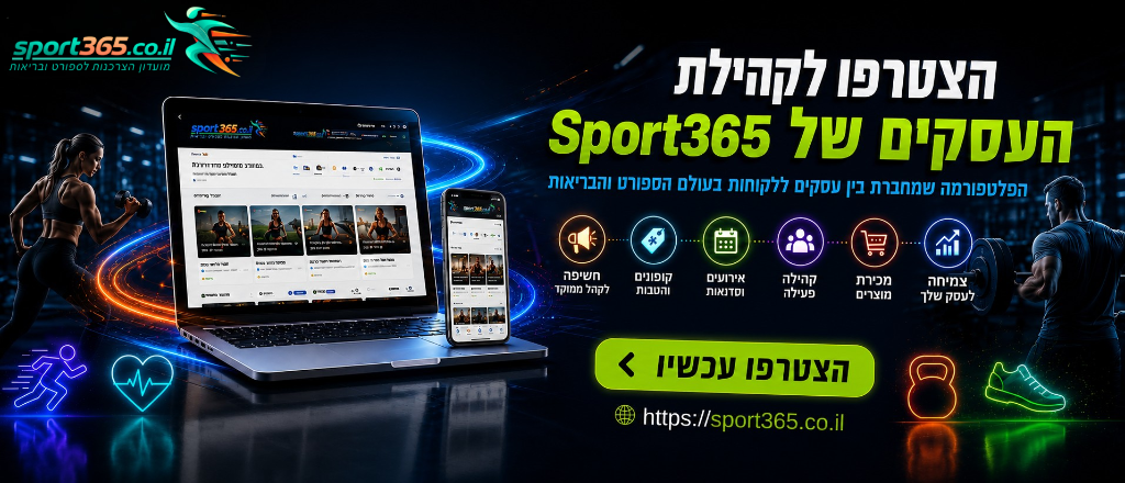 הצטרפו לקהילת העסקים של Sport365