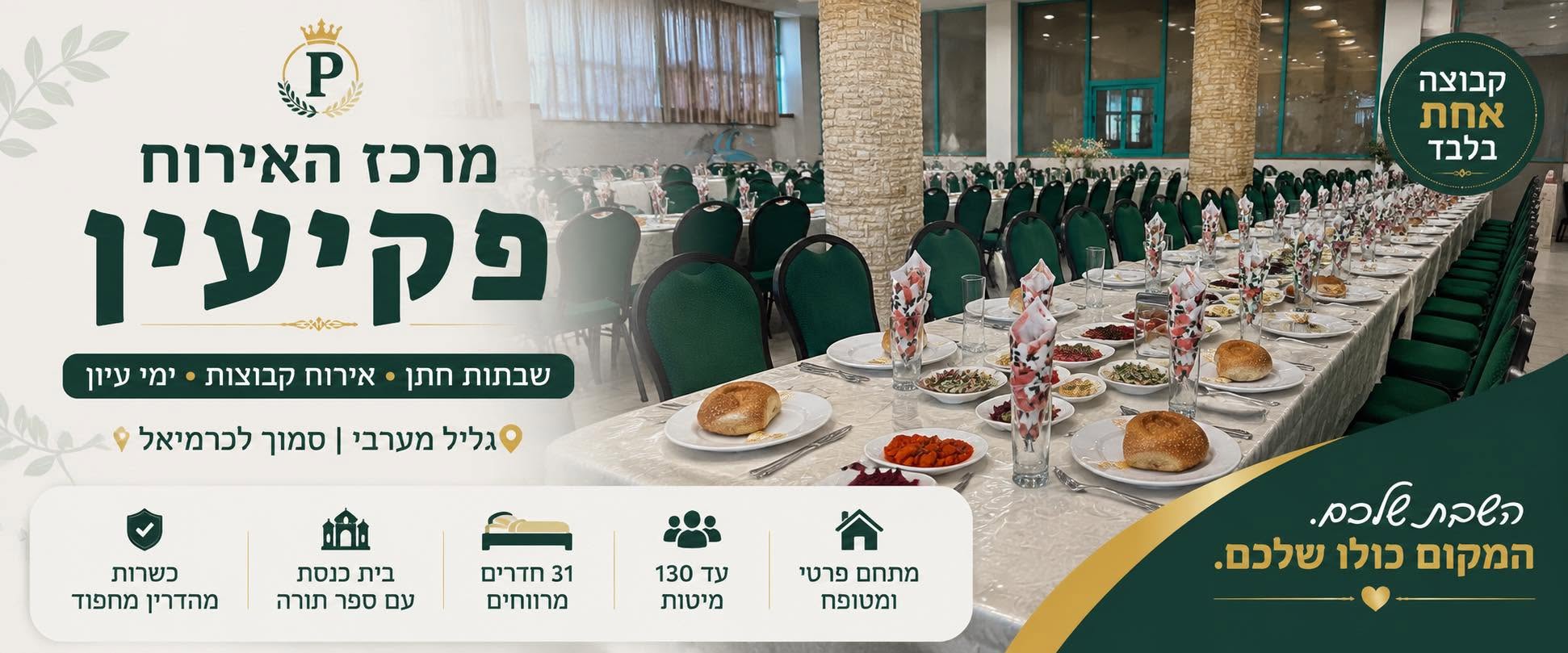 מתחם האירוח פקיעין