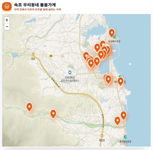 속초 우리동네 돌봄가게