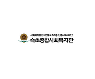 속초종합사회복지관 logo