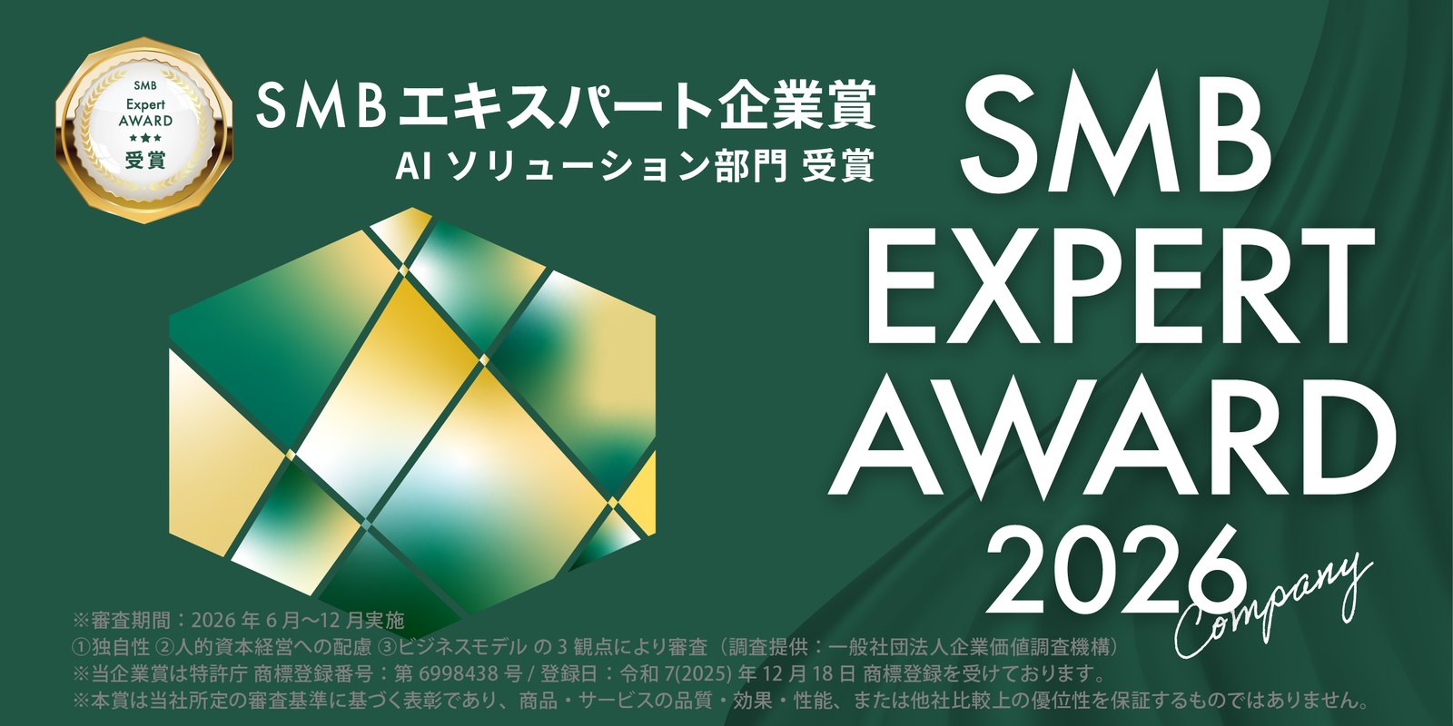 SMB エキスパート企業賞 2026 AIソリューション部門 受賞