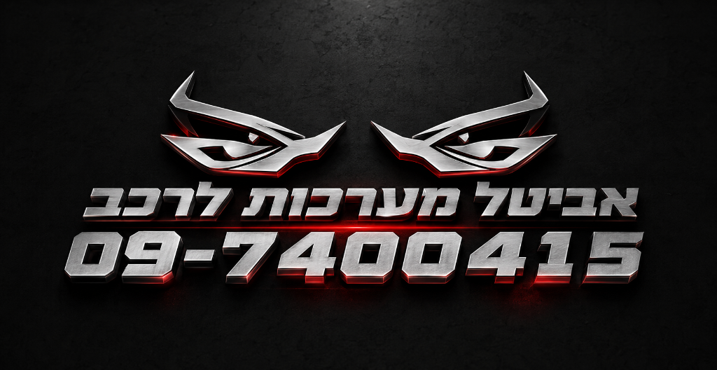 אביטל מערכות לרכב