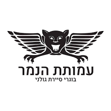עמותת הנמר