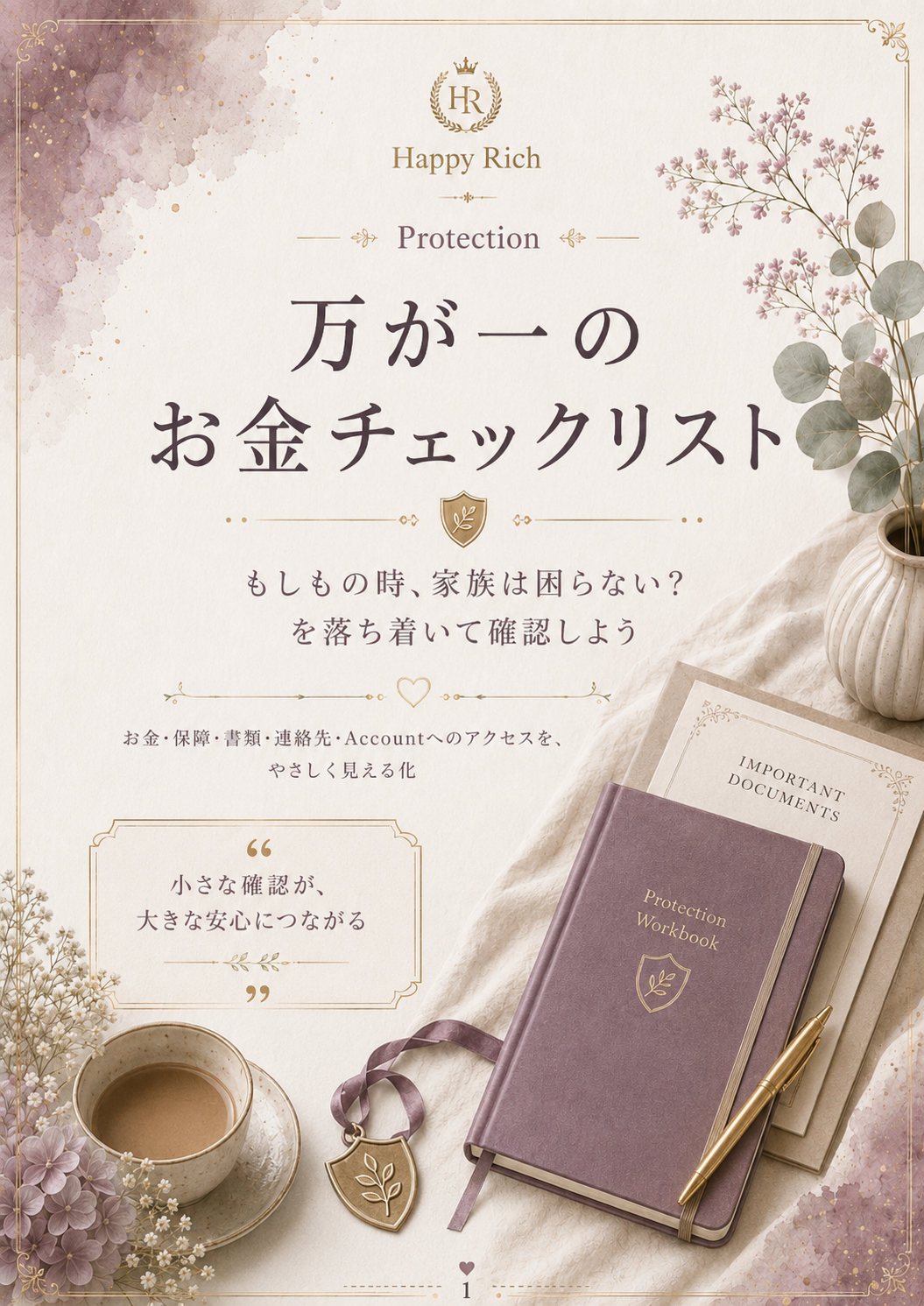 万が一のお金チェックリスト