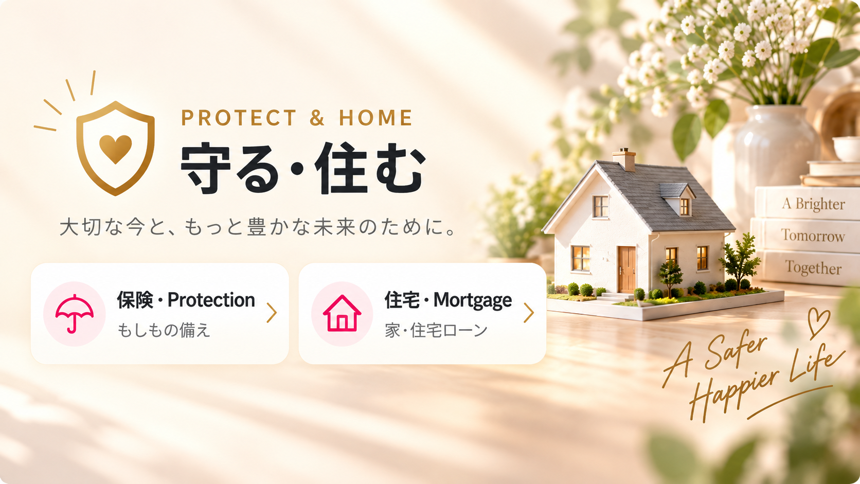 Protect & Home 守る・住む