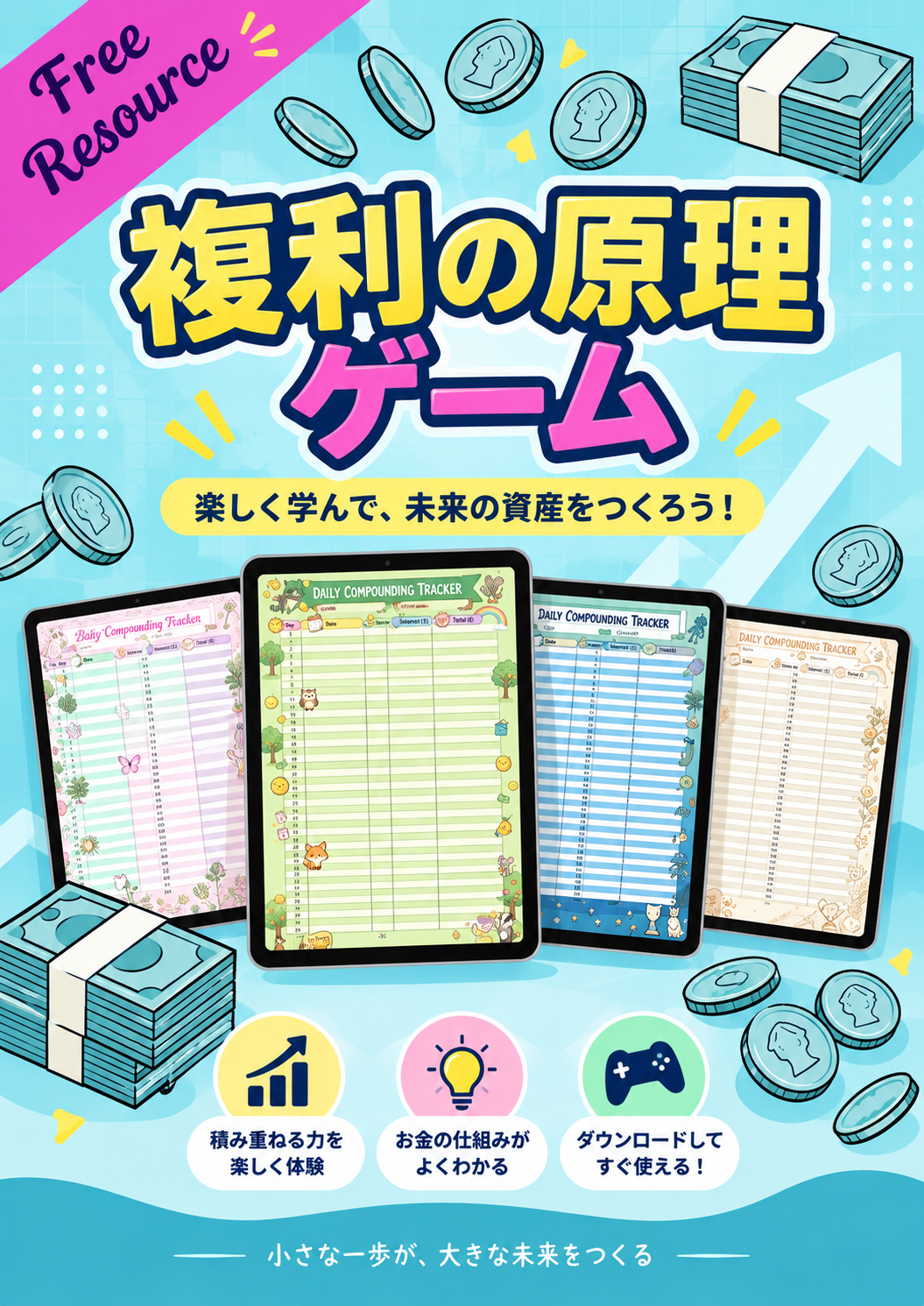複利の原理ゲーム