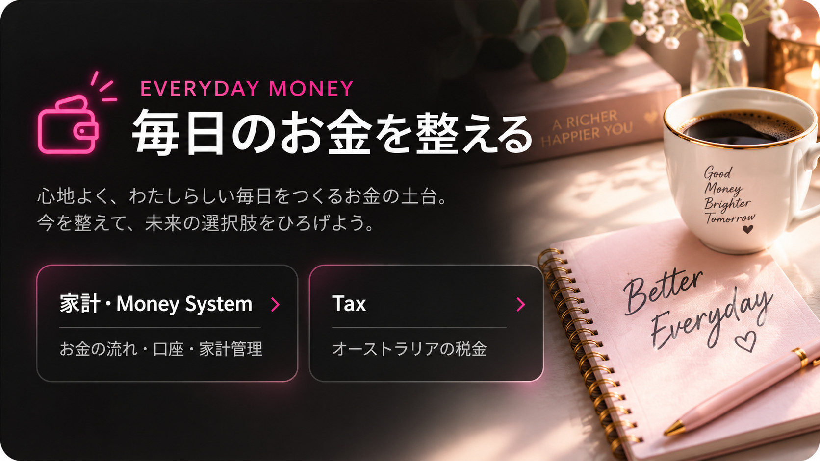 Everyday Money 毎日のお金を整える