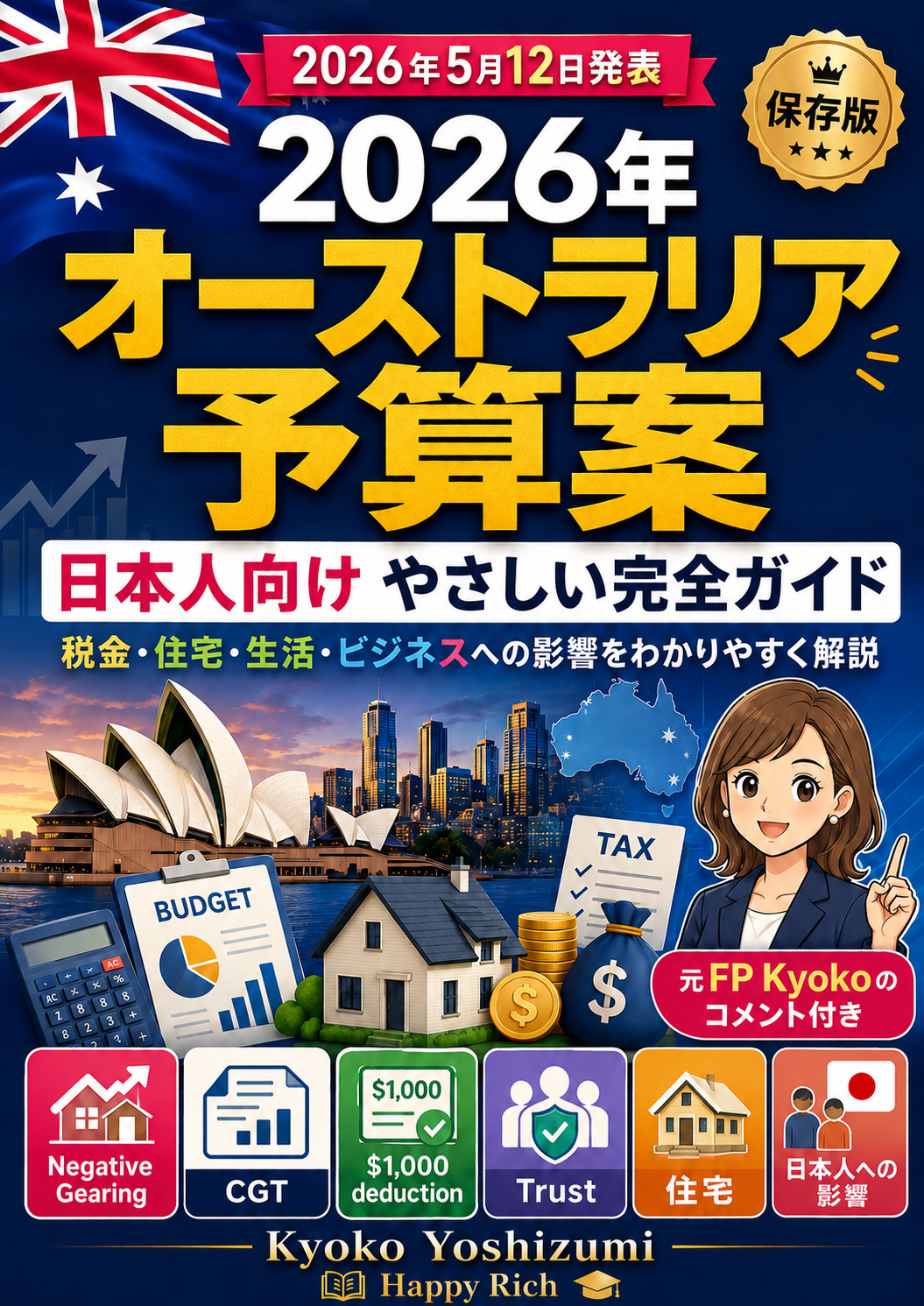 2026年 オーストラリア 予算案 完全ガイド