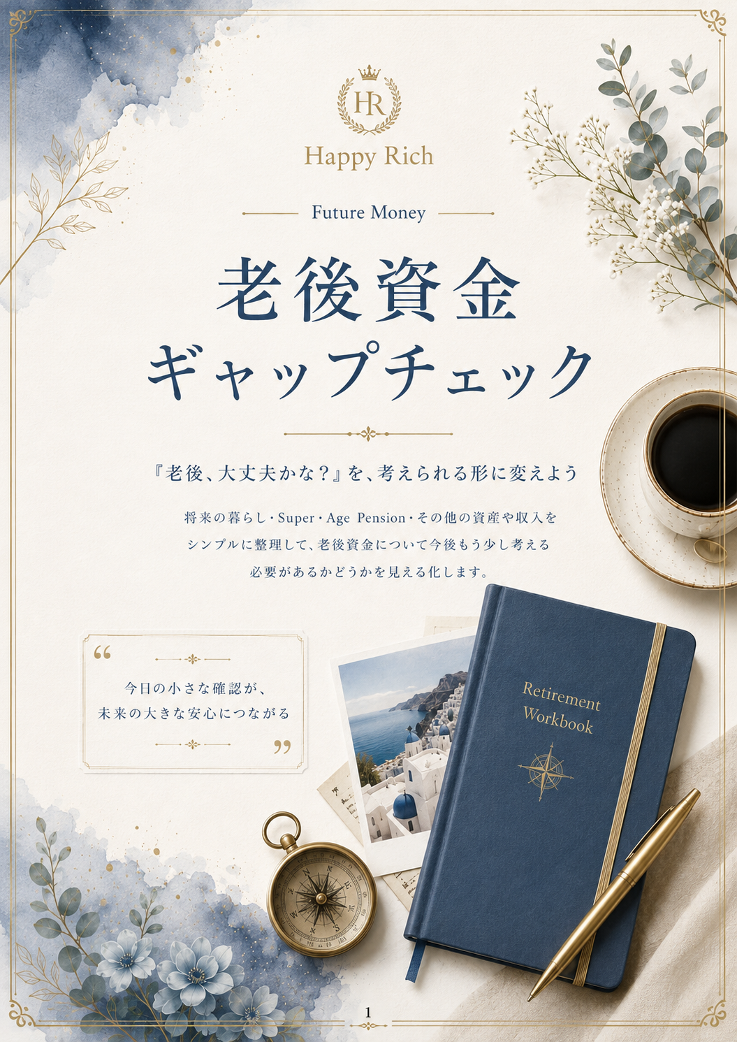 老後資金ギャップチェック