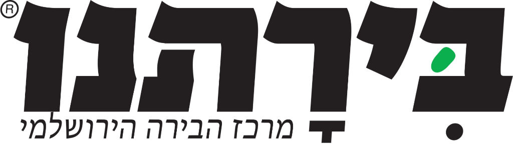 בירתנו - מרכז הבירה הירושלמי