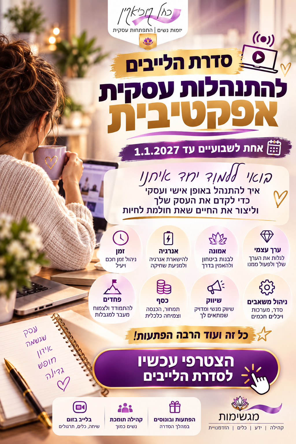 פוסטר סדרת הלייבים להתנהלות עסקית אפקטיבית