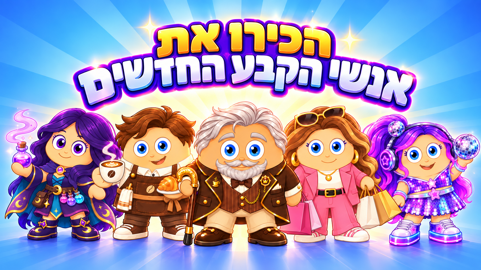 הכירו את אנשי הקבע החדשים בטאץ׳ עולם וירטואלי!
