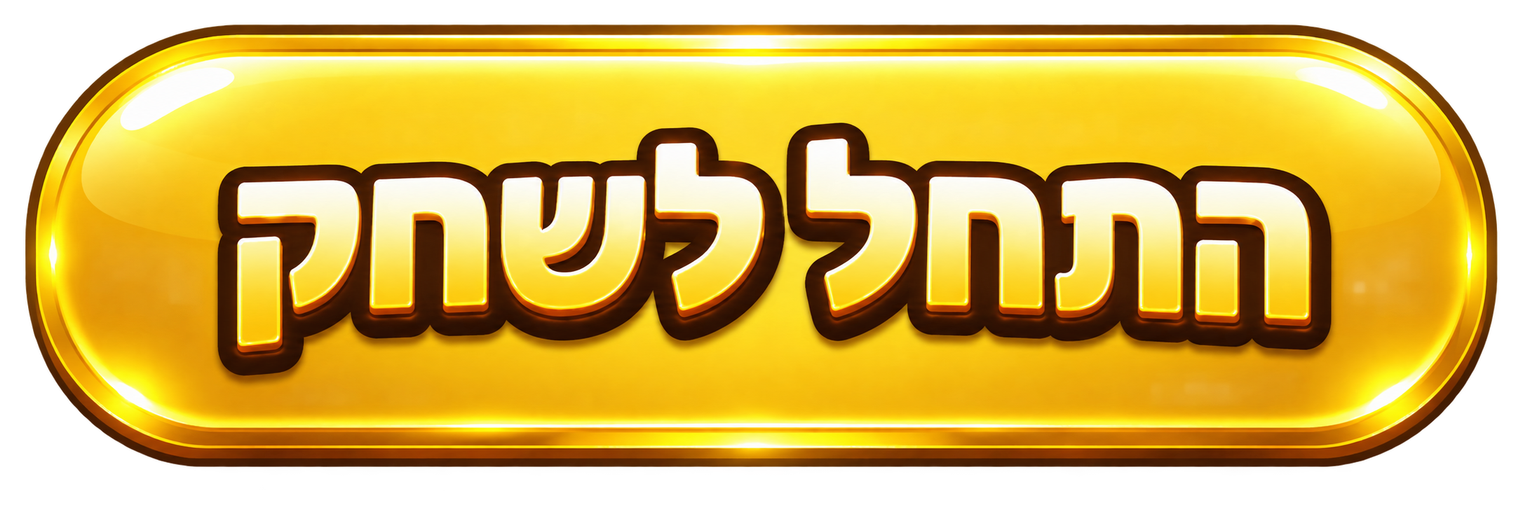התחל לשחק