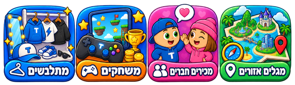מתלבשים, משחקים, מכירים חברים ומגלים אזורים
