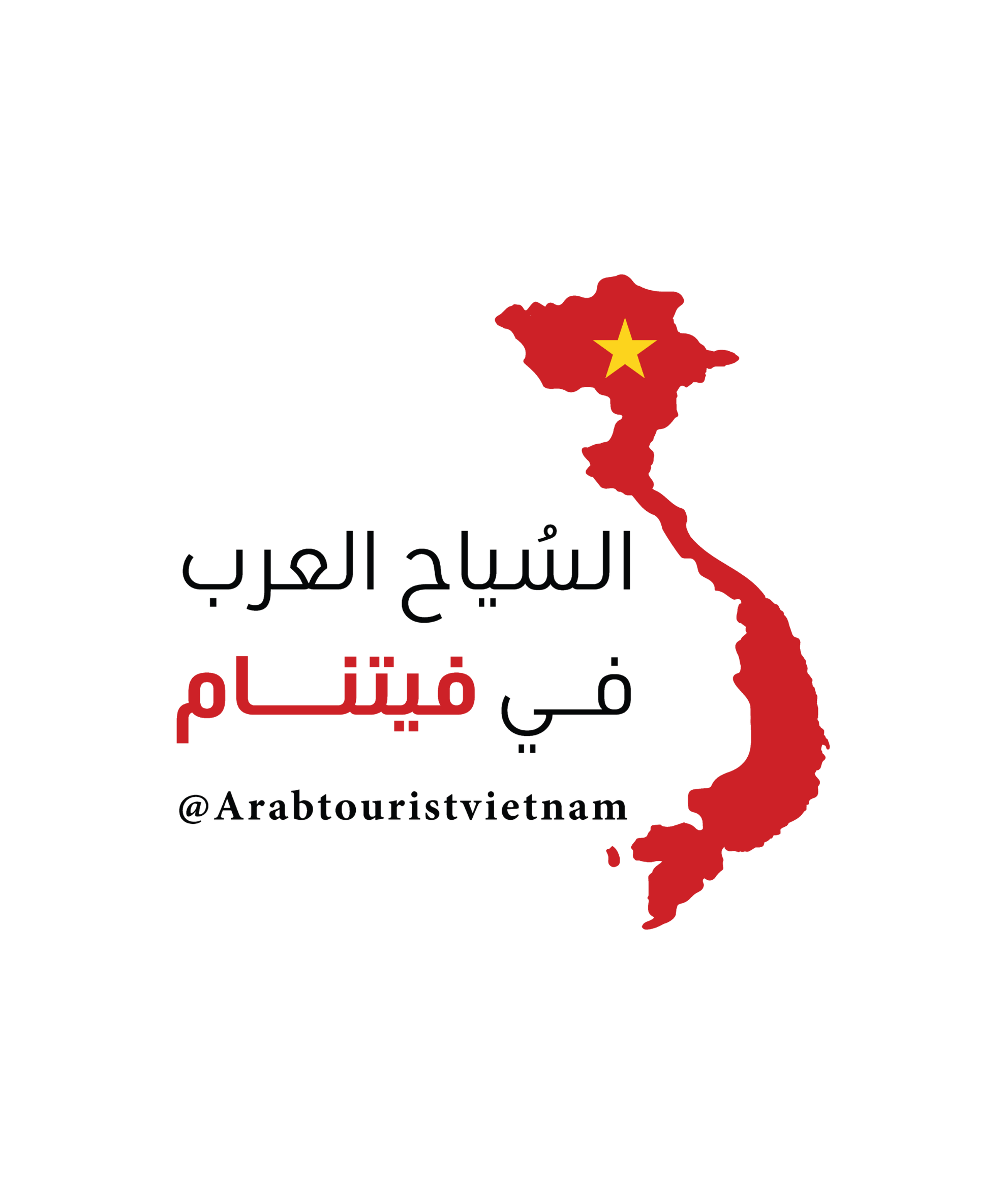 السياح العرب في فيتنام