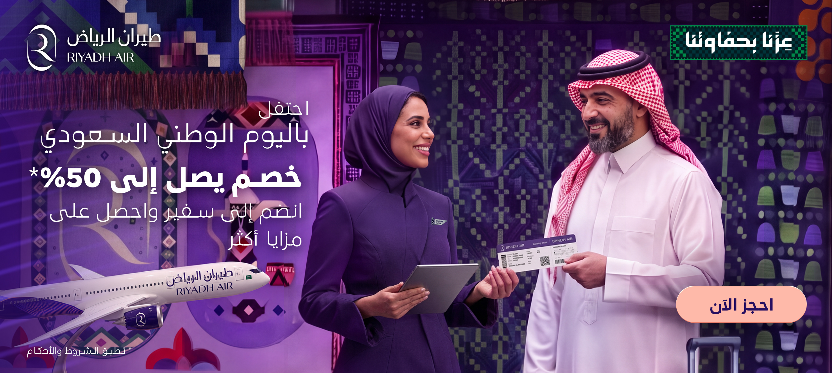 عرض طيران الرياض — اليوم الوطني السعودي