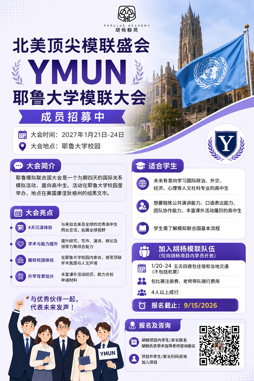 YMUN耶鲁大学模联大会