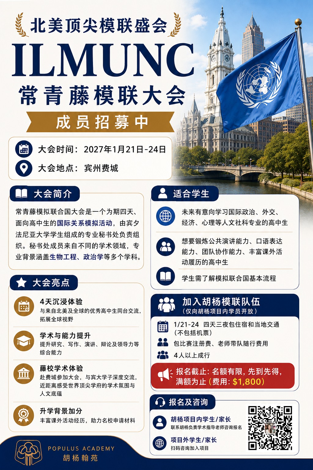 ILMUNC常春藤联盟模拟联合国