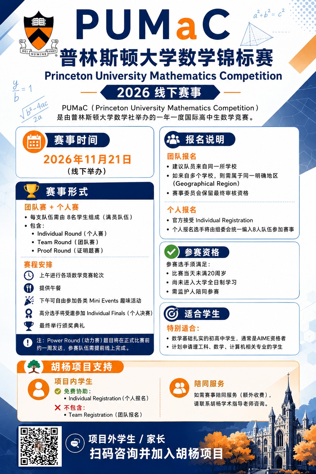 PUMaC普林斯顿数学锦标赛
