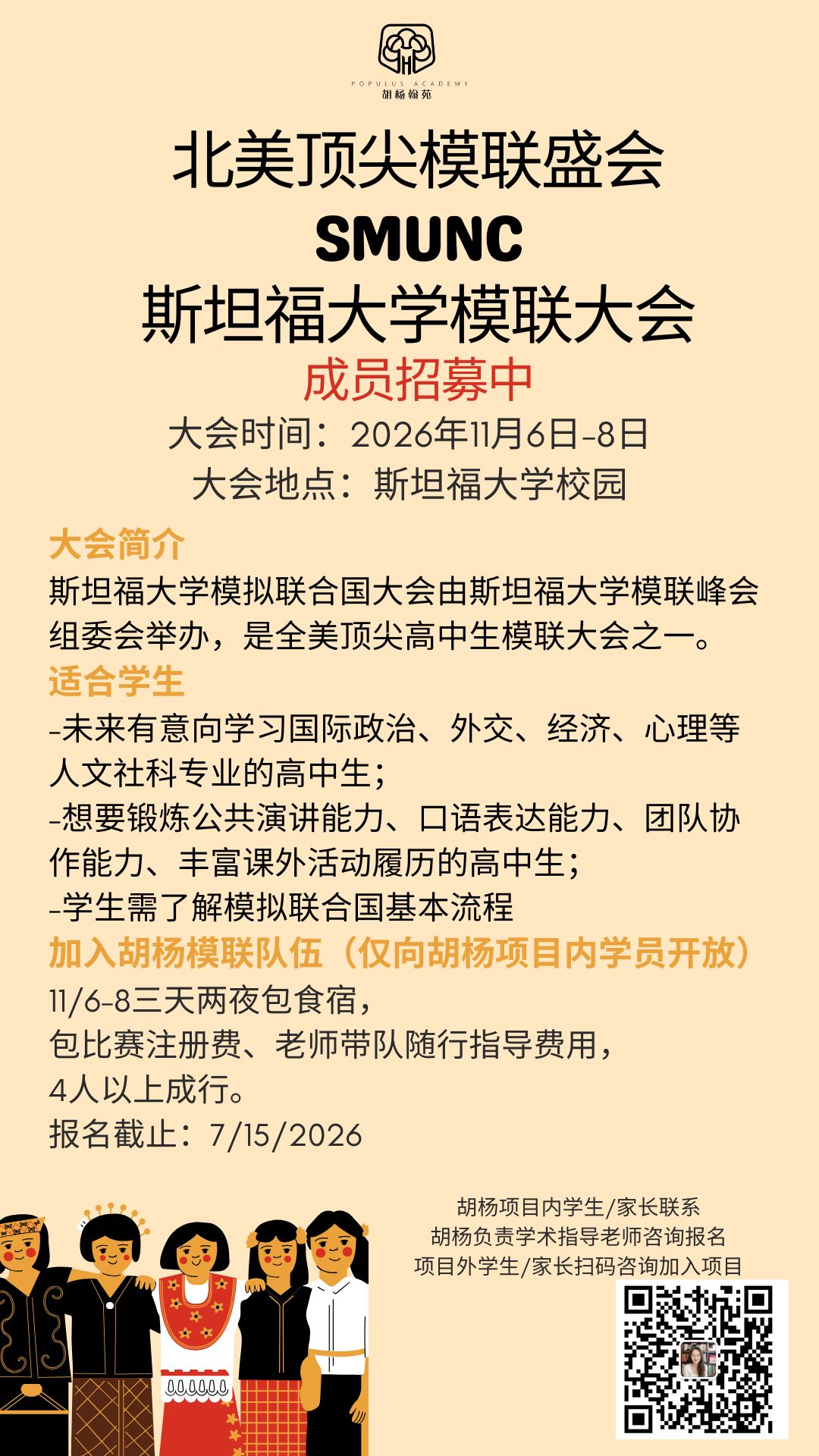 SMUNC斯坦福大学模联大会