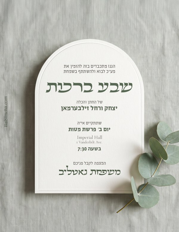 Sheva Brachos invitation SB-207 — Yiddish and Hebrew tzetel design by Bal Simcha