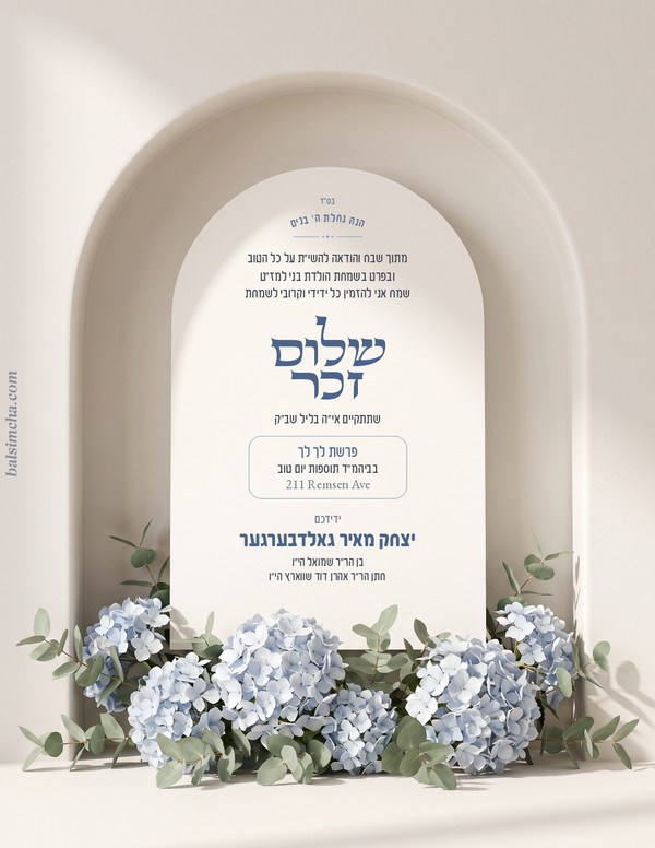 Shalom Zachor invitation SZ-208 — Yiddish and Hebrew tzetel design by Bal Simcha