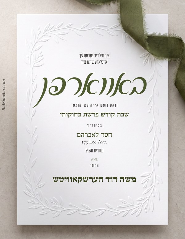 Bavarfen invitation BV-203 — Yiddish and Hebrew tzetel design by Bal Simcha