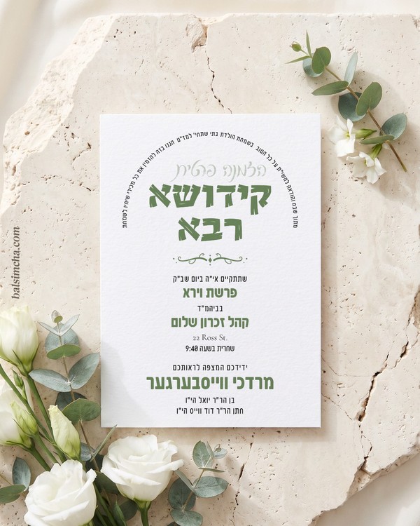 Kiddush invitation for a baby girl KD-211 — Yiddish and Hebrew tzetel design by Bal Simcha